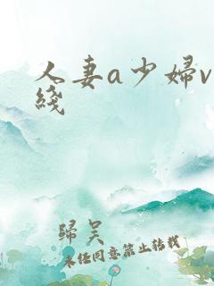 人妻a少妇v在线
