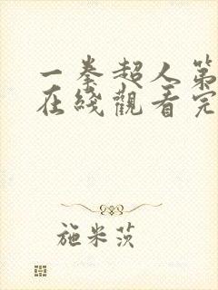一拳超人第五季在线观看完整免费