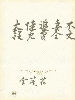 大佬追妻不择手段免费全文阅读