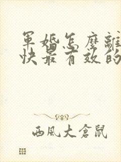 军婚怎么离婚最快最有效的办法