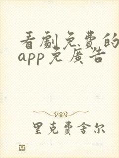 看剧免费的软件app免广告