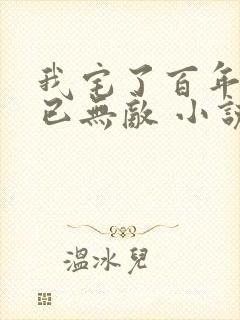 我宅了百年出门已无敌 小说