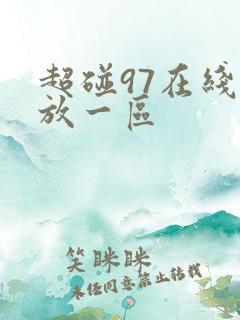 超碰97在线播放一区