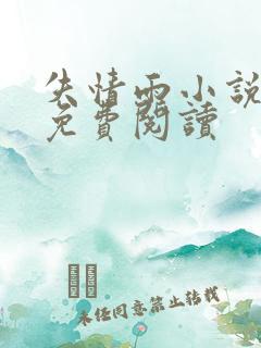 失情雨小说全文免费阅读