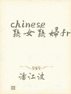 chinese熟女熟妇free俄罗斯老妇bbw