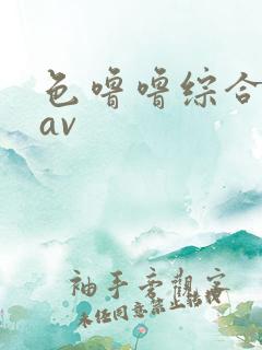 色噜噜综合亚洲av