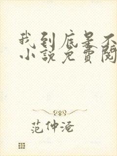 我到底是不是人小说免费阅读