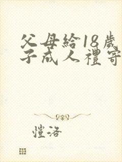 父母给18岁孩子成人礼寄语