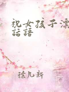 祝女孩子漂亮的话语