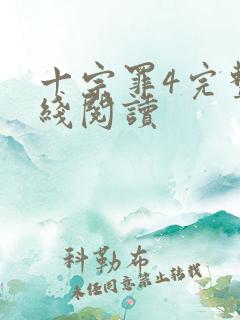 十宗罪4完整在线阅读