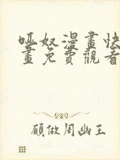 哑奴漫画快看漫画免费观看
