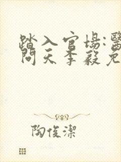 踏入官场:医道问天李毅免费阅读