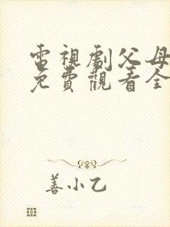 电视剧父母爱情免费观看全集观看