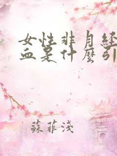 女性非月经期出血是什么引起的