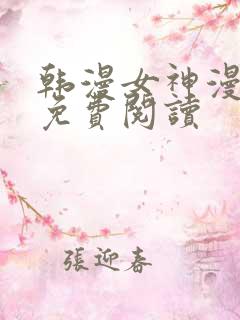 韩漫女神漫画网免费阅读