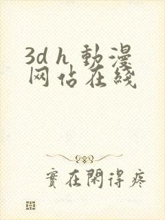 3d h 动漫网站在线