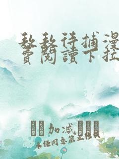 敖敖待捕漫画免费阅读下拉式六漫画看漫画