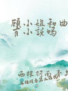 顾小姐和曲小姐有小说吗