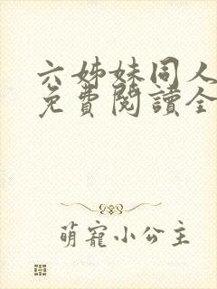 六姊妹同人小说免费阅读全文