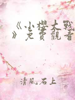 《小樱大战佐助》免费观看