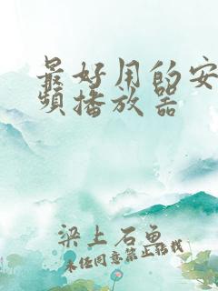 最好用的安卓视频播放器