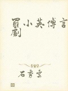 罗小英傅言琛短剧