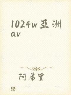 1024w亚洲av