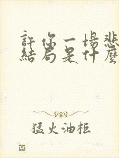许你一场悲欢大结局是什么