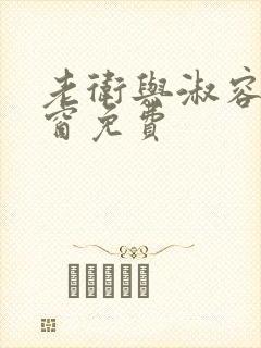 老卫与淑容无弹窗免费