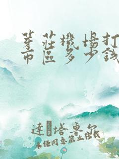 芽庄机场打车到市区多少钱