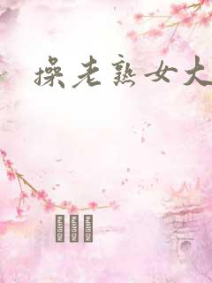 操老熟女大黑逼