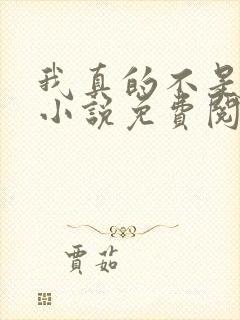 我真的不是反派小说免费阅读