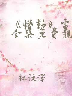《懵动》电视剧全集免费观看