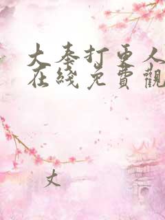 大奉打更人动漫在线免费观看