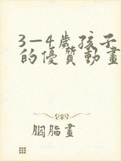 3—4岁孩子看的优质动画片
