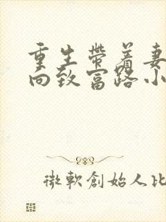 重生带着妻儿走向致富路小说