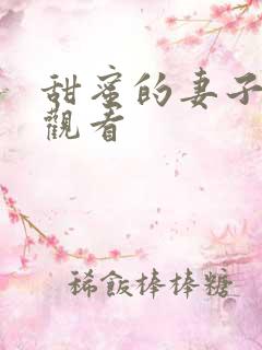甜蜜的妻子免费观看