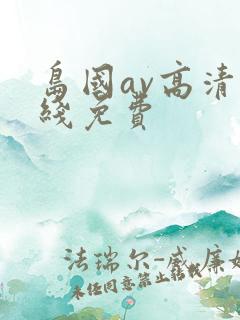 岛国av高清在线免费
