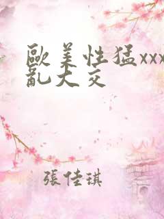 欧美性猛xxx乱大交