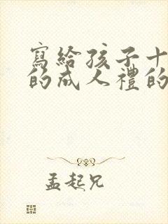 写给孩子十八岁的成人礼的信
