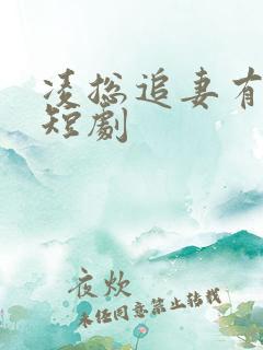 凌总追妻有点甜短剧