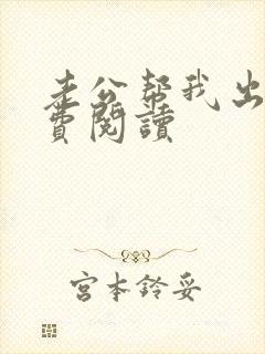 老公帮我出轨免费阅读