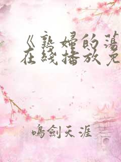 《熟妇的荡欲》在线播放免费观看