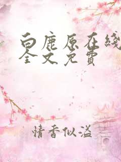 白鹿原在线阅读全文免费