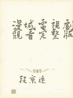 漫城电视剧免费观看完整版在线