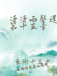 潇潇雨声迟小说第十五章
