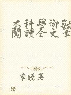 不科学御兽免费阅读全文笔趣阁
