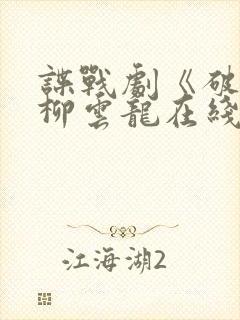 谍战剧《破绽》柳云龙在线观看全集免费