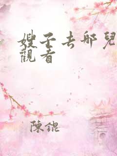 嫂子去哪儿在线观看