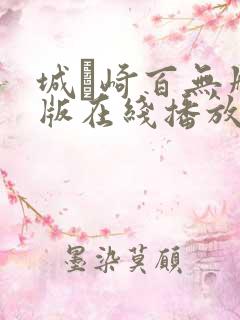 城ヶ崎百无删减版在线播放